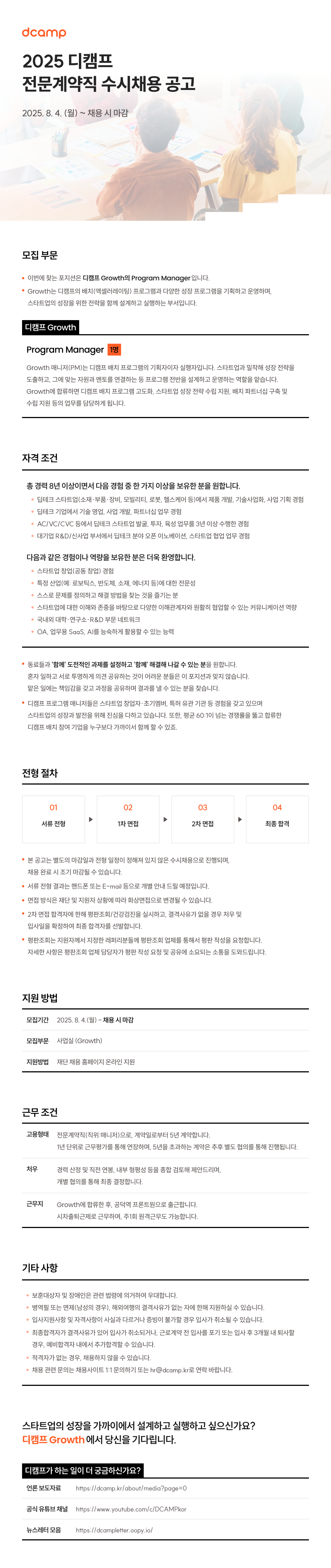 2025년 디캠프 Growth 전문계약직 채용공
